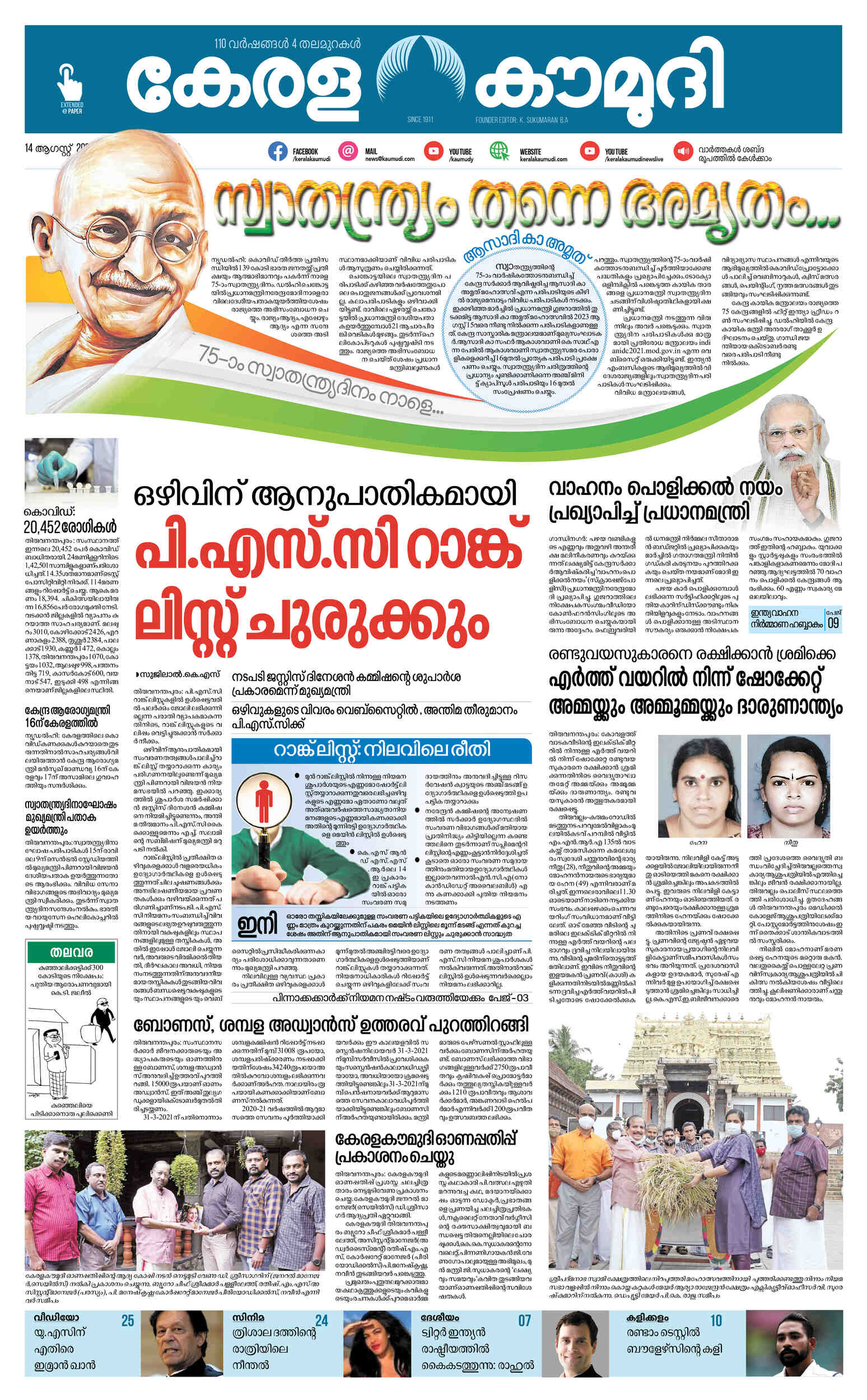 Kerala Kaumudi Daily Epaper | 14-AUG-2021 EPR 01 FRONT PAGE :: Epaper Kerala Kaumudi Daily Epaper | 14-AUG-2021 EPR 01 FRONT PAGE :: Epaper